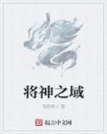 将神传说