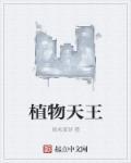 植物王国的成员