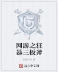 网游之狂暴火法