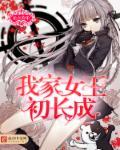 我家王妃初养成全集免费阅读