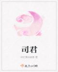 司君是复姓吗