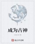 王林成为古神