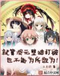 次元壁破了是什么感觉