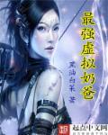 乡村最强仙帝奶爸