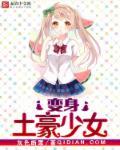 变身土豪系统