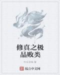修真败类跃千愁