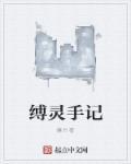 缚灵红绳制作方法