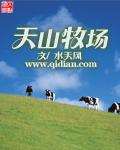 天山牧场旅游