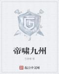 帝临九州