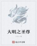 大明圣明