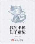 我的手上抓住了未来