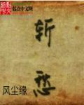 斩愁by