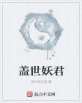 盖世妖帝顶点