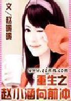 重生之赵小涵向前冲txt百度