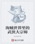 海贼世界的剑豪大将悟空网