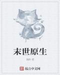 重生末世原耽推荐