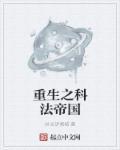 重生之生物科技帝国
