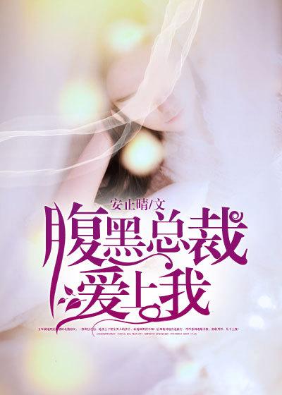 腹黑总裁爱上我电影