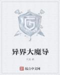 异界的大魔王