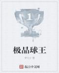 超级球王