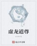 虚龙道尊全本txt