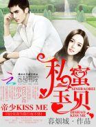 私宠宝贝帝少kissme
