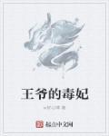 穿越战神王爷的毒医妃