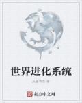 全世界进化类
