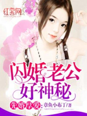 闪婚老公很神秘完整版