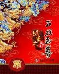 洪荒之万火之祖免费