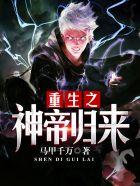 重生之神帝归来百科