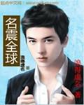 名震全球的情欲影剧