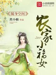 随身空间农家小福女TXT