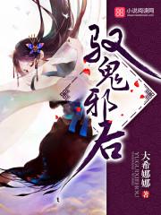 驭鬼邪后男主叫什么