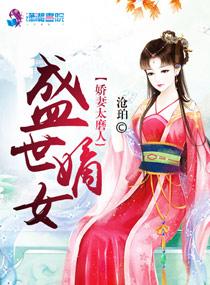 盛世娇宠 之重生嫡女很嚣张