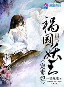 祸国妖王宠毒妃 第22章