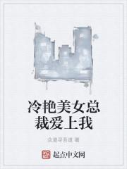美女总裁的爱上我