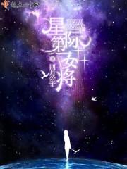 星际第一女上将