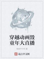 动画片毁童年镜头