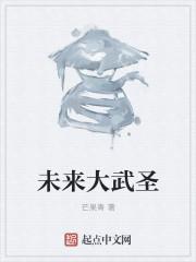 未来武神