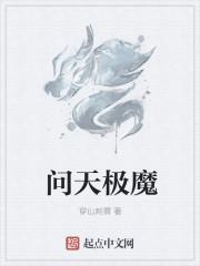 天极魔道
