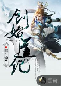 创始道纪大结局