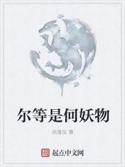 尔等皆是臣是什么意思