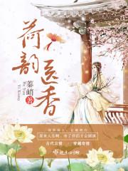 荷韵