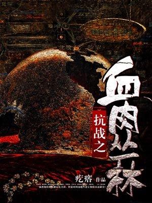 抗战之血肉丛林完整版
