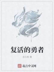 复活勇者报复王女