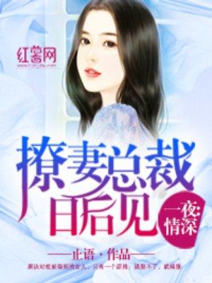 撩妻总裁日后见 笔趣阁