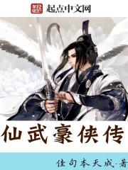 仙武