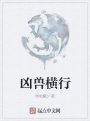 凶兽横行末世
