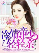 冷情帝少轻轻亲免费阅读